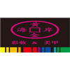 黄金海岸彩妆美甲培训机构标识