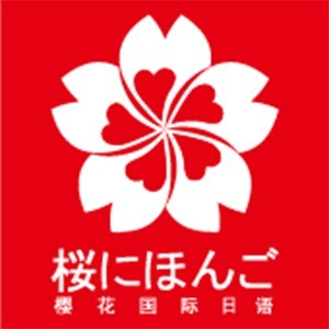 上海樱花国际日语机构标识
