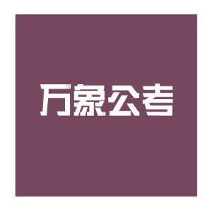 云南万象公考机构标识
