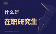 什么是在职研究生机构标识