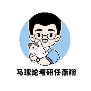 任燕翔马理论考研机构标识