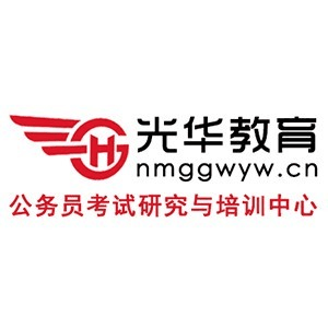 内蒙古光华教育公考培训机构标识