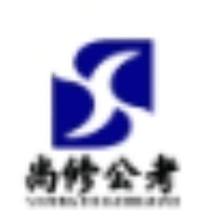 北京尚修公考机构标识
