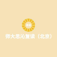 北京师大思沁高考复读学校机构标识