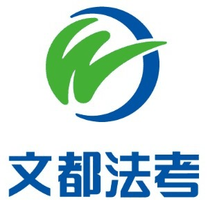 北京文都法考机构标识
