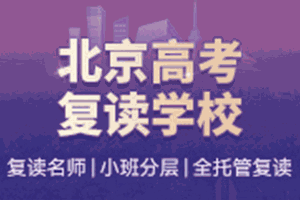 北京高考复读学校机构标识