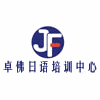卓佛日语培训中心机构标识