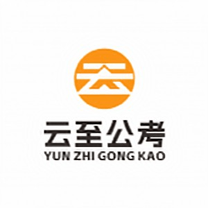 南京云至公考机构标识