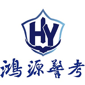 南京鸿源警考机构标识