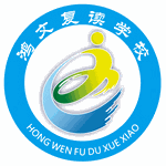 南通鸿文复读学校机构标识