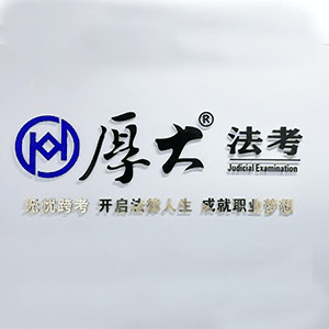 厚大法考沈阳分校机构标识