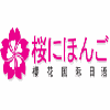 厦门樱花国际日语机构标识