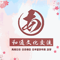 和通日语培训留学机构标识