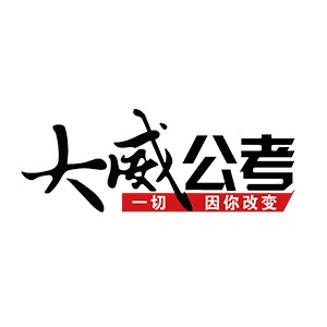 哈尔滨大威公考机构标识