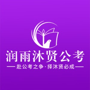 哈尔滨润雨沐贤公考机构标识