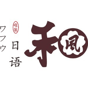 嘉兴和风日语英伦英语机构标识
