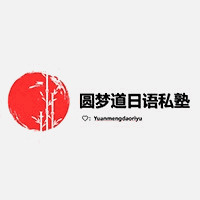 圆梦道日语私塾机构标识