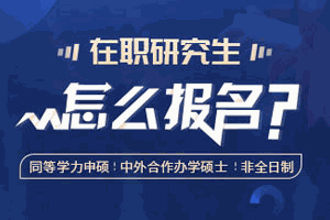 在职研究生怎么报名机构标识