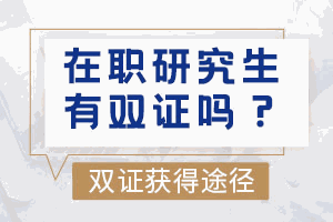 在职研究生有双证吗机构标识
