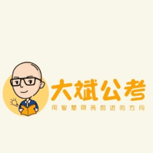 大斌公考(深圳)机构标识