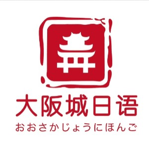 大阪城日语机构标识
