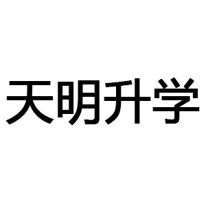 天明升学机构标识