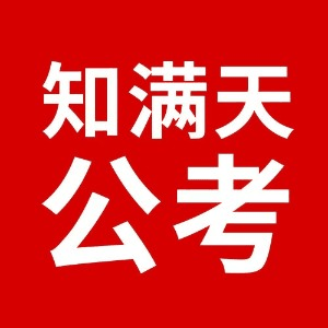 天津知满天公考机构标识