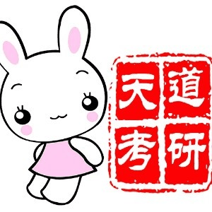 天道考研网校机构标识