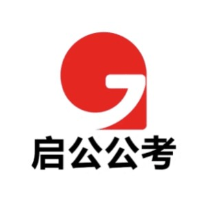 太原启公公考机构标识