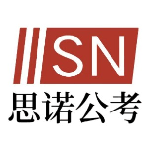 太原思诺公考机构标识