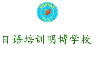 太原明博日语培训学校机构标识