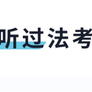 宁波听过法考机构标识