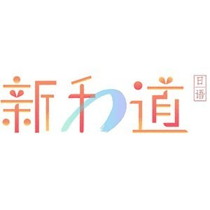 宁波新和道日本语私塾机构标识