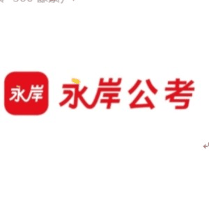 宁波永岸公考机构标识