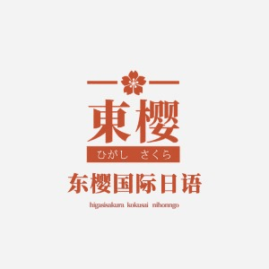 安庆東樱日语教育机构标识
