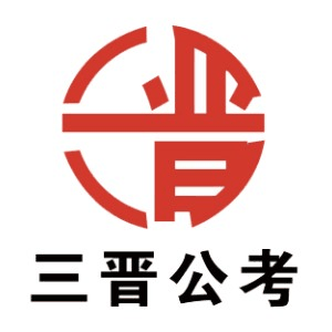 山西三晋公考教育机构标识