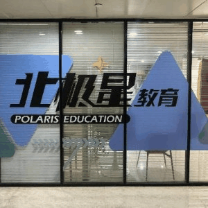 山西北极星公考机构标识
