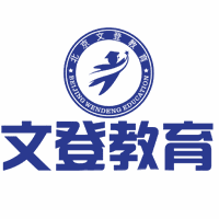 山西文登考研集训营机构标识