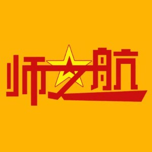 师之航军考机构标识