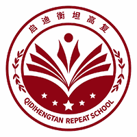 广东启迪衡坦高考复读班机构标识