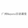 广州Hayato日语课堂机构标识