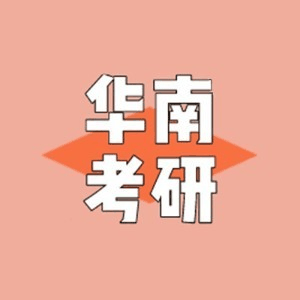 广州华南考研培训机构标识