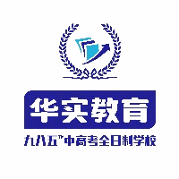 广州华实九八五中高考复读学校机构标识