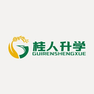 广西桂人升学专升本