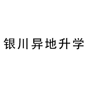 异地升学(银川)机构标识