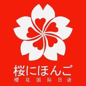 徐州樱花国际日语机构标识