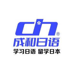 成和日语培训机构标识