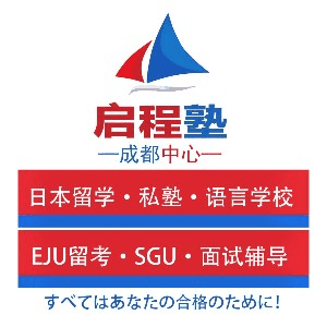 成都启程塾日本留学升学机构标识