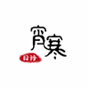 成都宵寒日语工作室机构标识