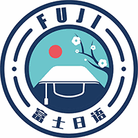 成都富士日语学校机构标识